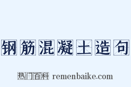 钢筋混凝土造句是什么意思的图片